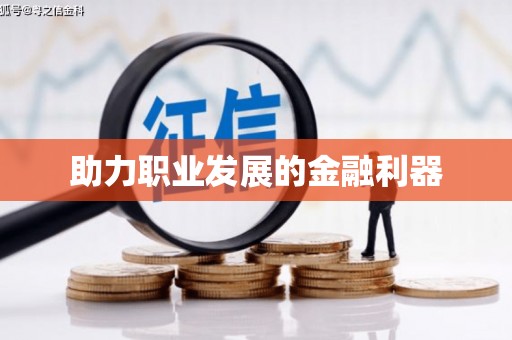 那玛夏助力职业发展的金融利器