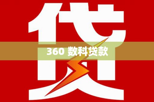 那玛夏360 数科贷款