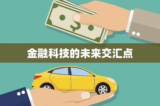 那玛夏金融科技的未来交汇点