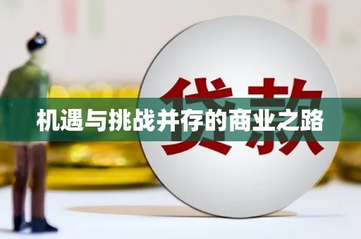那玛夏机遇与挑战并存的商业之路