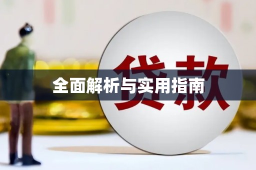 那玛夏全面解析与实用指南