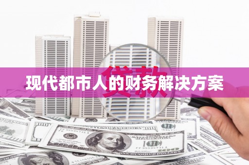那玛夏现代都市人的财务解决方案