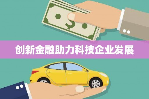 那玛夏创新金融助力科技企业发展