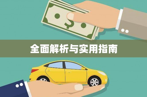 那玛夏全面解析与实用指南