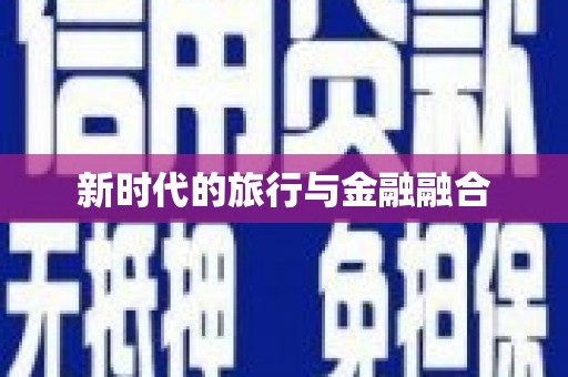 那玛夏新时代的旅行与金融融合