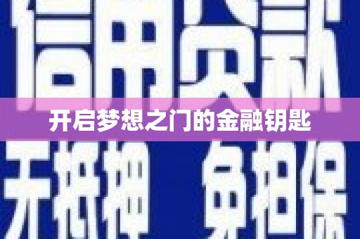 那玛夏开启梦想之门的金融钥匙