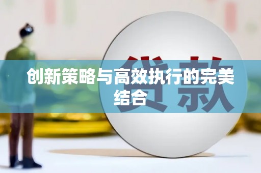 那玛夏创新策略与高效执行的完美结合