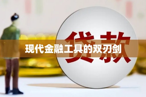 那玛夏现代金融工具的双刃剑