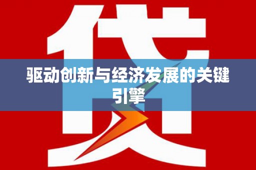 那玛夏驱动创新与经济发展的关键引擎