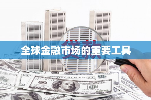 那玛夏全球金融市场的重要工具