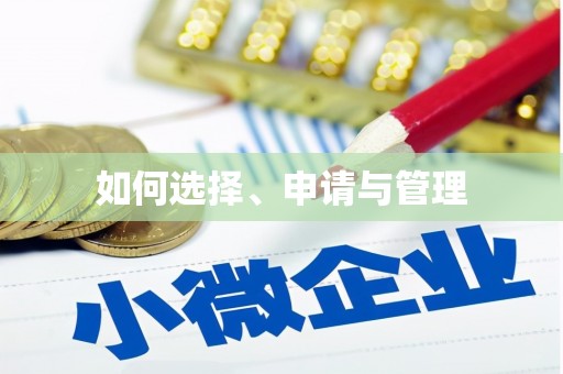那玛夏如何选择、申请与管理