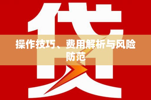 那玛夏操作技巧、费用解析与风险防范
