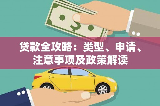 那玛夏贷款全攻略：类型、申请、注意事项及政策解读