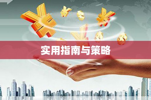 那玛夏实用指南与策略