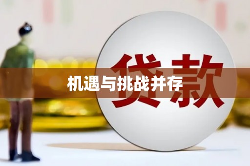 那玛夏机遇与挑战并存