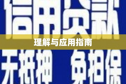 那玛夏理解与应用指南
