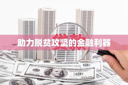 那玛夏助力脱贫攻坚的金融利器