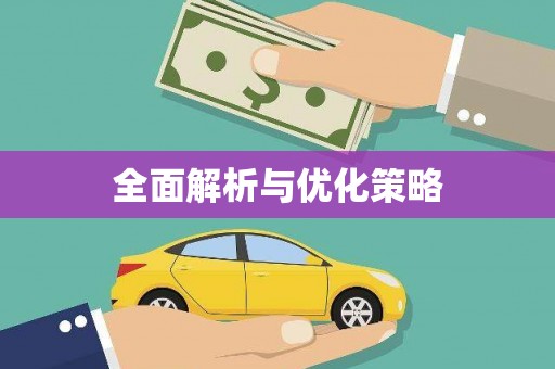 那玛夏全面解析与优化策略