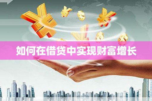那玛夏如何在借贷中实现财富增长