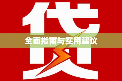那玛夏全面指南与实用建议