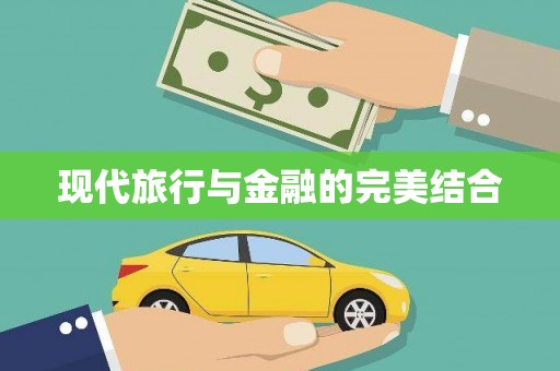 那玛夏现代旅行与金融的完美结合
