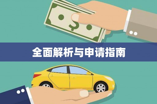 那玛夏全面解析与申请指南