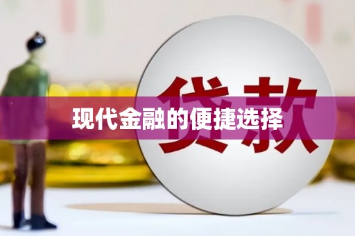 那玛夏现代金融的便捷选择
