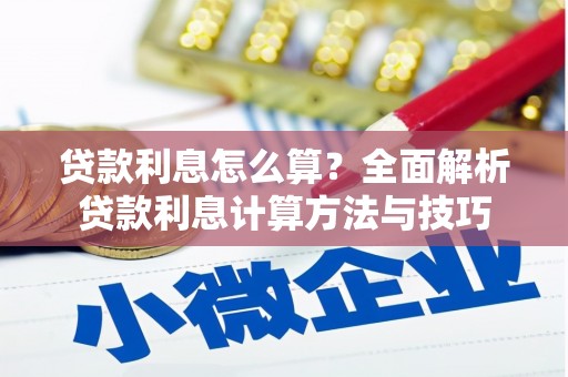 那玛夏贷款利息怎么算？全面解析贷款利息计算方法与技巧