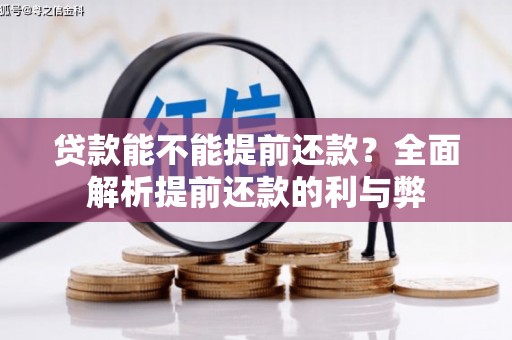 那玛夏贷款能不能提前还款？全面解析提前还款的利与弊