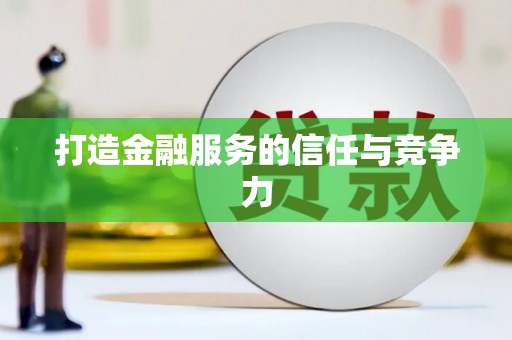 那玛夏打造金融服务的信任与竞争力
