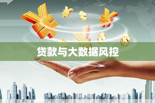 那玛夏贷款与大数据风控