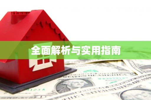 那玛夏全面解析与实用指南