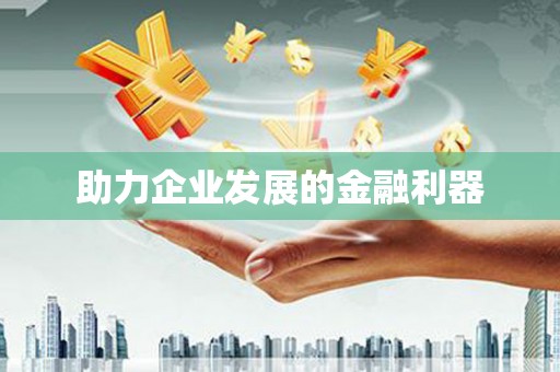 那玛夏助力企业发展的金融利器