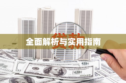 那玛夏全面解析与实用指南