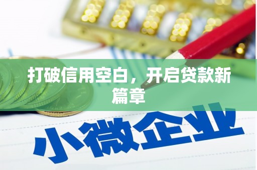 那玛夏打破信用空白，开启贷款新篇章