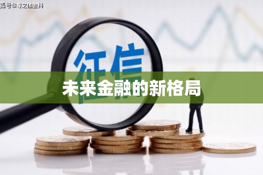 那玛夏未来金融的新格局