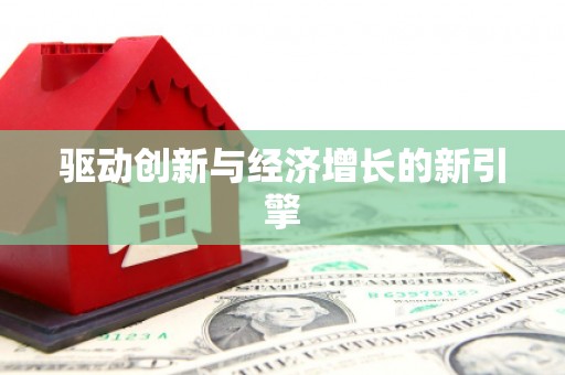 那玛夏驱动创新与经济增长的新引擎