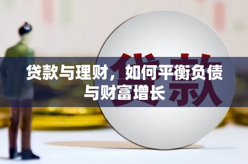那玛夏贷款与理财，如何平衡负债与财富增长