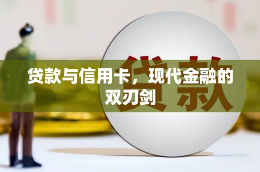那玛夏贷款与信用卡，现代金融的双刃剑