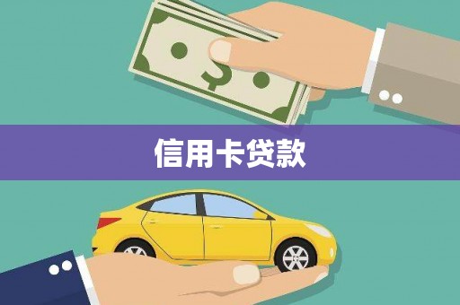 那玛夏信用卡贷款