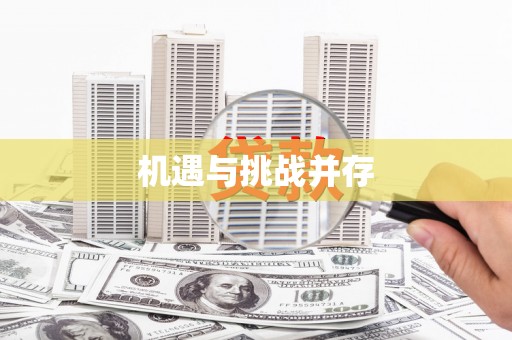 那玛夏机遇与挑战并存