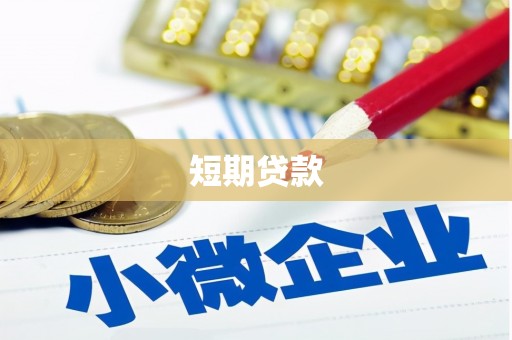 那玛夏短期贷款