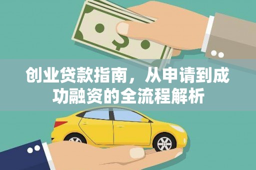 那玛夏创业贷款指南，从申请到成功融资的全流程解析