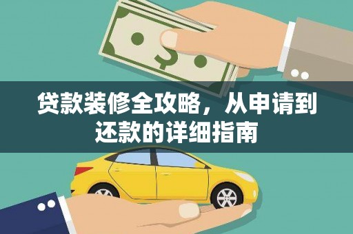 那玛夏贷款装修全攻略，从申请到还款的详细指南