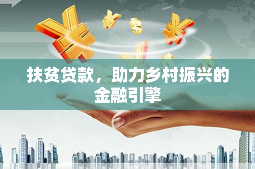 那玛夏扶贫贷款，助力乡村振兴的金融引擎