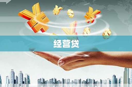 那玛夏经营贷