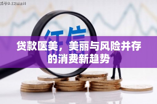 那玛夏贷款医美，美丽与风险并存的消费新趋势