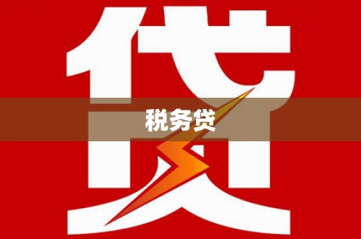 那玛夏税务贷