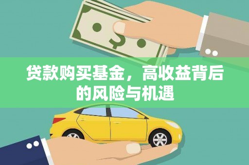 那玛夏贷款购买基金，高收益背后的风险与机遇