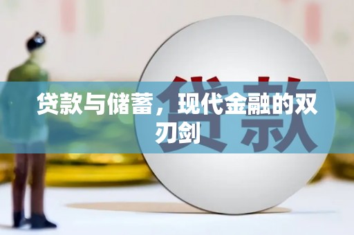 那玛夏贷款与储蓄，现代金融的双刃剑